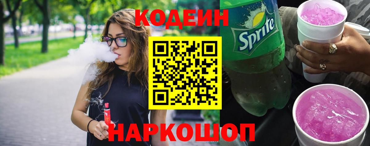 Codein напиток Lean (лин)  Кодеиновый сироп Lean напиток Lean (лин)  Вход с VPN  Сухой Лог 